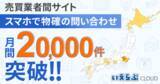 「「売買業者間サイト」「スマホで物確」の問い合わせが月間2万件を突破！｜いえらぶCLOUD」の画像1