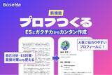 「【新機能】プロフつくる｜人事に伝わりやすいプロフィールを、手元の"ES"や"ガクチカ"からカンタン作成」の画像1