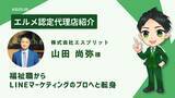 「福祉職からLINEマーケターへ転身！エルメ認定代理店紹介」の画像1