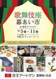 「京王アートマン 聖蹟桜ヶ丘店「歌舞伎座幕あい市」」の画像1