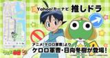 「【Yahoo!カーナビ】「推しドラ」機能にアニメ『ケロロ軍曹』が登場　 ケロロ軍曹と日向冬樹が目的地までオリジナルボイスで道案内」の画像1