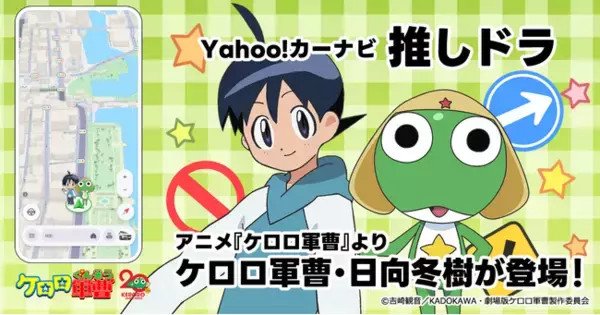 【Yahoo!カーナビ】「推しドラ」機能にアニメ『ケロロ軍曹』が登場　 ケロロ軍曹と日向冬樹が目的地までオリジナルボイスで道案内