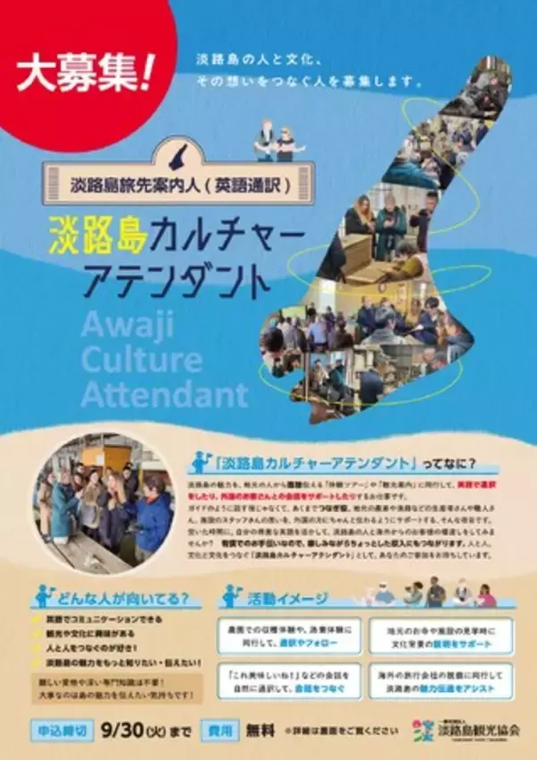 【淡路島観光協会】淡路島カルチャーアテンダント（英語通訳淡路島旅先案内人）の認定・育成制度をスタート、世界中から選ばれる観光地に