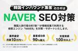 「月10万円で「韓国SEO×インフルエンサー」対策｜NAVER対策を強化した新プランをリリース」の画像1