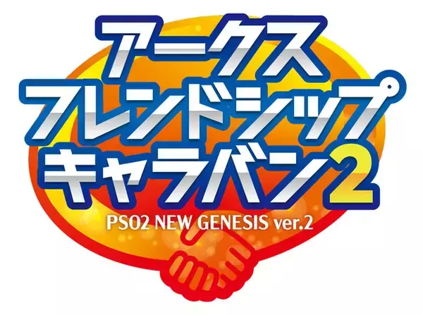 『PSO2 ニュージェネシス ver.2』オフラインイベント「アークスフレンドシップキャラバン2」開催決定！本日よりエントリー受付開始