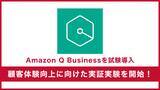 「サーバーワークス、自社顧客ポータルにAWSの生成AI「Amazon Q Business」を試験導入し、顧客体験向上に向けた実証実験を開始」の画像1