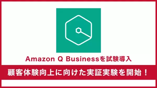 サーバーワークス、自社顧客ポータルにAWSの生成AI「Amazon Q Business」を試験導入し、顧客体験向上に向けた実証実験を開始