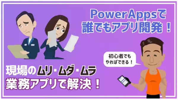 業務を楽にする「現場主導のデジタル化」を実現！はじめてのPowerApps講座をリリース