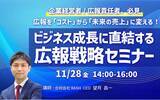 「広報を「コスト」から「未来の売上」に変える！ ビジネス成長に直結する広報戦略セミナー【11/28開催】」の画像1