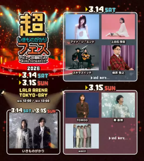 いきものがかり 20周年記念フェス《超いきものがかりフェス》　槇原敬之、スキマスイッチ、秦 基博ら出演アーティストの日割り発表！