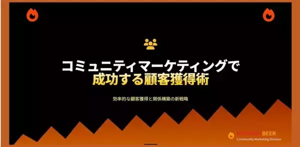 【無料オンラインセミナー／12月3日(水)20：30開催】“人脈が資産になる時代”の営業戦略！交流会マーケティングで成果を生む方法を解説