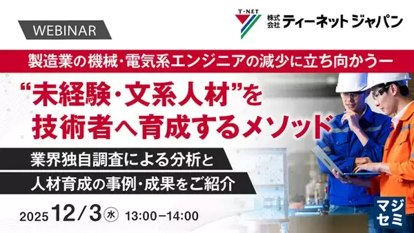 『製造業の機械・電気系エンジニアの減少に立ち向かうー “未経験・文系人材”を技術者へ育成するメソッド』というテーマのウェビナーを開催