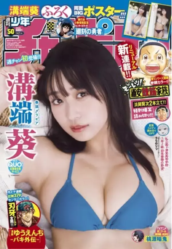 11月13日（木）発売「週刊少年チャンピオン」50号の表紙＆巻頭グラビアは溝端葵ちゃん(ハート) 両面BIGポスターが付録としてつくほか、限定QUOカード応募者全員サービス企画も！