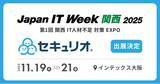 「セキュリティ教育クラウド『セキュリオ』、関西最大のIT・DX展示会であるJapan IT Week【関西】2025に出展」の画像1