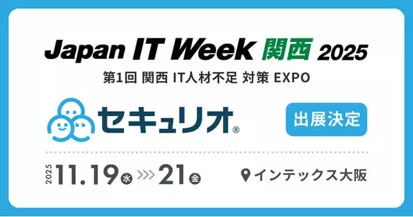 セキュリティ教育クラウド『セキュリオ』、関西最大のIT・DX展示会であるJapan IT Week【関西】2025に出展