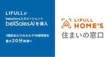 LIFULL、bellSalesAIによりSalesforce上の顧客カルテ作成を自動化へ