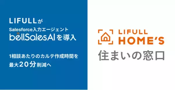 LIFULL、bellSalesAIによりSalesforce上の顧客カルテ作成を自動化へ
