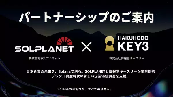 株式会社SOLプラネット、株式会社博報堂キースリーとの業務提携のお知らせ