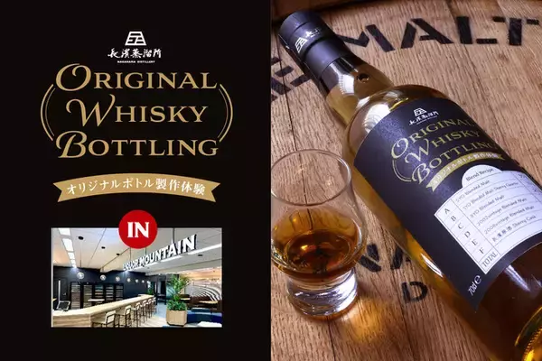 「あなただけの特別なウイスキーを創造する「オリジナルボトル製作体験」を開催いたします」の画像