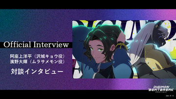 TVアニメ『DIGIMON BEATBREAK』沢城キョウ役・阿座上洋平 × ムラサメモン役・濱野大輝の対談インタビューを公開！