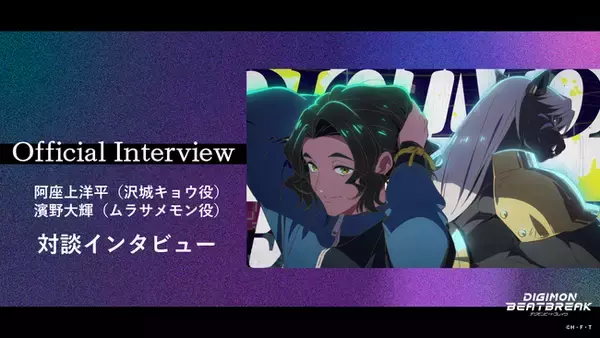 TVアニメ『DIGIMON BEATBREAK』沢城キョウ役・阿座上洋平 × ムラサメモン役・濱野大輝の対談インタビューを公開！