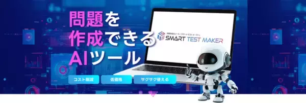 AIが自動で試験問題を作成！作問生成AIツール「Smart Test Maker（スマートテストメーカー）」を提供開始