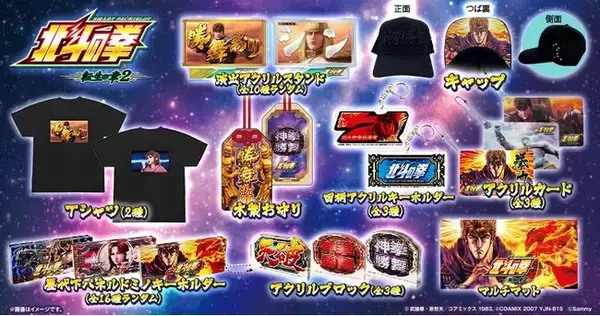 「スマスロ 北斗の拳 転生の章2」グッズ販売開始のお知らせ
