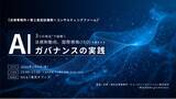 「【セミナー登壇】 3つの視点で紐解く、法規制動向、国際規格（ISO）を踏まえたAIガバナンスの実践」の画像1