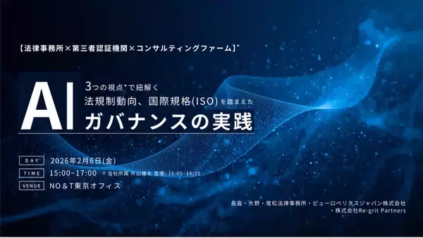 【セミナー登壇】 3つの視点で紐解く、法規制動向、国際規格（ISO）を踏まえたAIガバナンスの実践