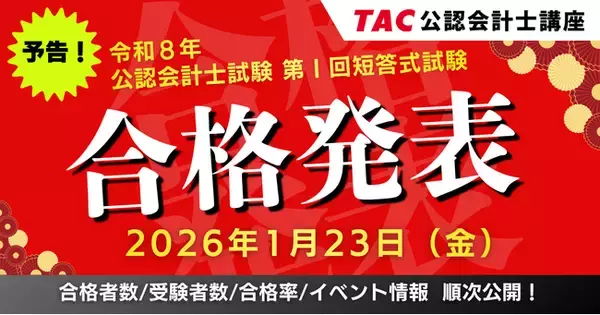 【公認会計士試験 短答式試験合格発表！】最新の情報は1/23(金)にTACでチェック！