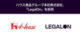 「ハウス食品グループ本社株式会社、「LegalOn」を採用」の画像1