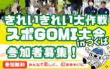 「【イベント開催＠つくば市】3/14（土）「きれいきれい大作戦×スポGOMI大会 inつくば」 街を歩き、ごみを拾い、チームワークで勝利を掴む新感覚のボランティア」の画像1