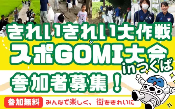 【イベント開催＠つくば市】3/14（土）「きれいきれい大作戦×スポGOMI大会 inつくば」 街を歩き、ごみを拾い、チームワークで勝利を掴む新感覚のボランティア