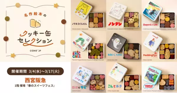 「名作絵本のクッキー缶セレクション by Cake.jp」西宮阪急にて3月4日(水)より開催！