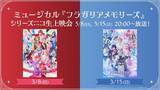 「【ミュージカル『フラガリアメモリーズ』】3/8,15 20:00～ニコニコ生放送にてシリーズ過去2作品の上映会が決定」の画像1