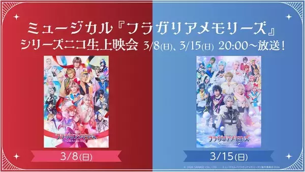 【ミュージカル『フラガリアメモリーズ』】3/8,15 20:00～ニコニコ生放送にてシリーズ過去2作品の上映会が決定