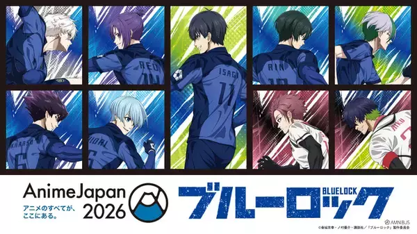 「AMNIBUS」が「AnimeJapan 2026」に出展決定！TVアニメ『ブルーロック』の新規描き下ろし商品を多数先行販売いたします！