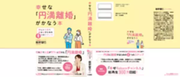 【新刊案内】2026年4月施行「共同親権」に完全対応!4000件の相談から生まれた『幸せな「円満離婚」がかなう本』3月3日発売