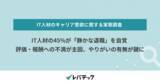 「IT人材の45％が「静かな退職」を自覚、評価・報酬への不満が主因、やりがいの有無が鍵に」の画像1