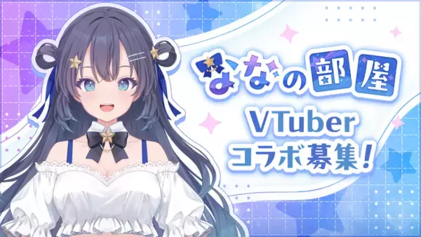 AI VTuber『ゆめみなな』、配信コラボレーション企画を開始―VTuberの皆さまとのコラボ配信パートナーを募集―