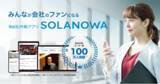 「Web社内報サービス「SOLANOWA」、パスキー対応の多要素認証（MFA）と二段階認証（2FA）を実装」の画像1