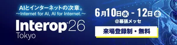 【6/10-12開催】Interop Tokyo 2026 出展のお知らせ（無料セキュリティ診断も実施！）