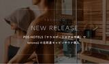「PDS HOTELS『サウスゲートホテル沖縄』で、totonoüの北欧産キャビンサウナ導入」の画像1