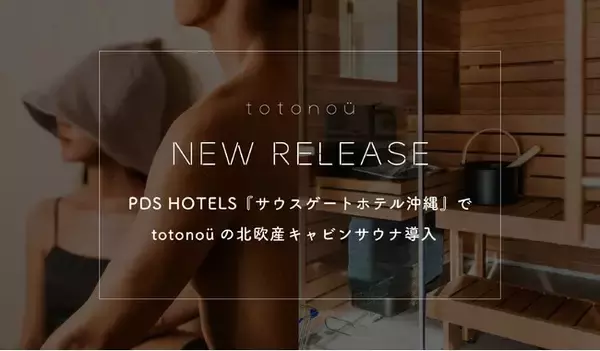 PDS HOTELS『サウスゲートホテル沖縄』で、totonoüの北欧産キャビンサウナ導入