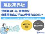 「【建設業界向け】母集団形成の手法と管理方法～自社に最適な採用チャネルの見つけ方とは？～リリースのお知らせ」の画像1