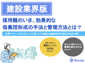 【建設業界向け】母集団形成の手法と管理方法～自社に最適な採用チャネルの見つけ方とは？～リリースのお知らせ
