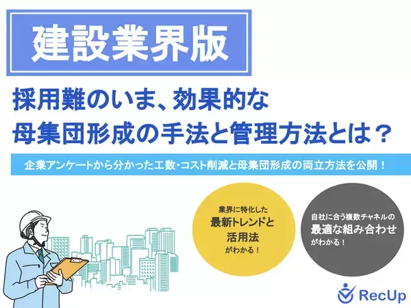 【建設業界向け】母集団形成の手法と管理方法～自社に最適な採用チャネルの見つけ方とは？～リリースのお知らせ