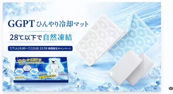 【Amazonプライムデー2026】寝苦しい夏の夜に、電気を使わないひんやり習慣。GGPT「ひんやり冷却マット」が期間限定の特別価格に