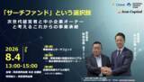 「【8/4開催】M&A一択ではない「人を軸にした事業承継」の可能性とは？西武信用金庫協力のもと、次世代経営者と中小企業オーナー向けセミナーを開催」の画像1