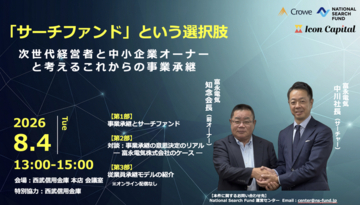 【8/4開催】M&A一択ではない「人を軸にした事業承継」の可能性とは？西武信用金庫協力のもと、次世代経営者と中小企業オーナー向けセミナーを開催